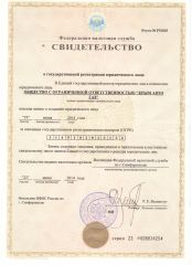 Свидетельство о государственной регистрации юридического лица